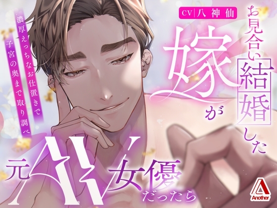 お見合い結婚した嫁が元AV女優だったら~濃厚えっちなお仕置きで子宮の奥まで取り調べ~