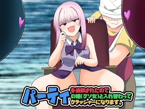 パーティを追放されたのでパーティの姫(クソ女)と入れ替わってパーティクラッシャーになります。