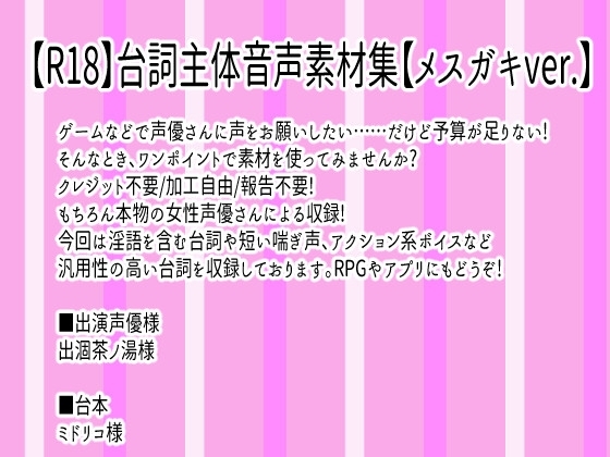 【R18】台詞主体音声素材集【メスガキver.】
