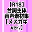 【R18】台詞主体音声素材集【メスガキver.】