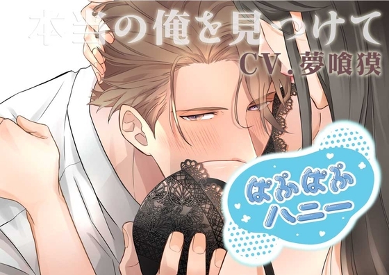 ぱぷぱぷハニー ―本当の俺を見つけて―