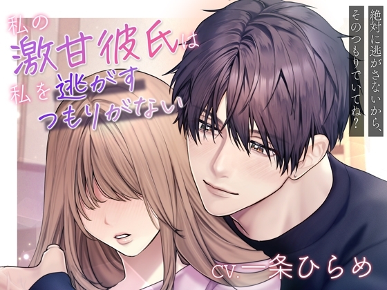 【溺愛×激重】私の激甘彼氏は私を逃がすつもりがない~絶対に逃がさないから、そのつもりでいてね?~