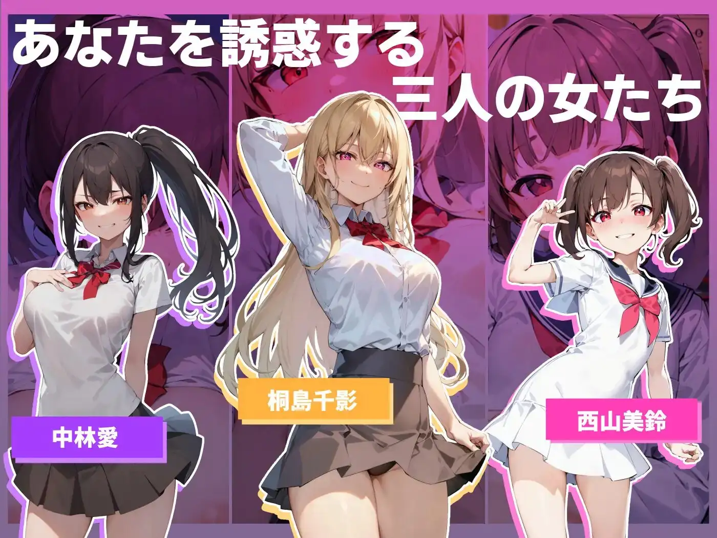 色仕掛けの青春