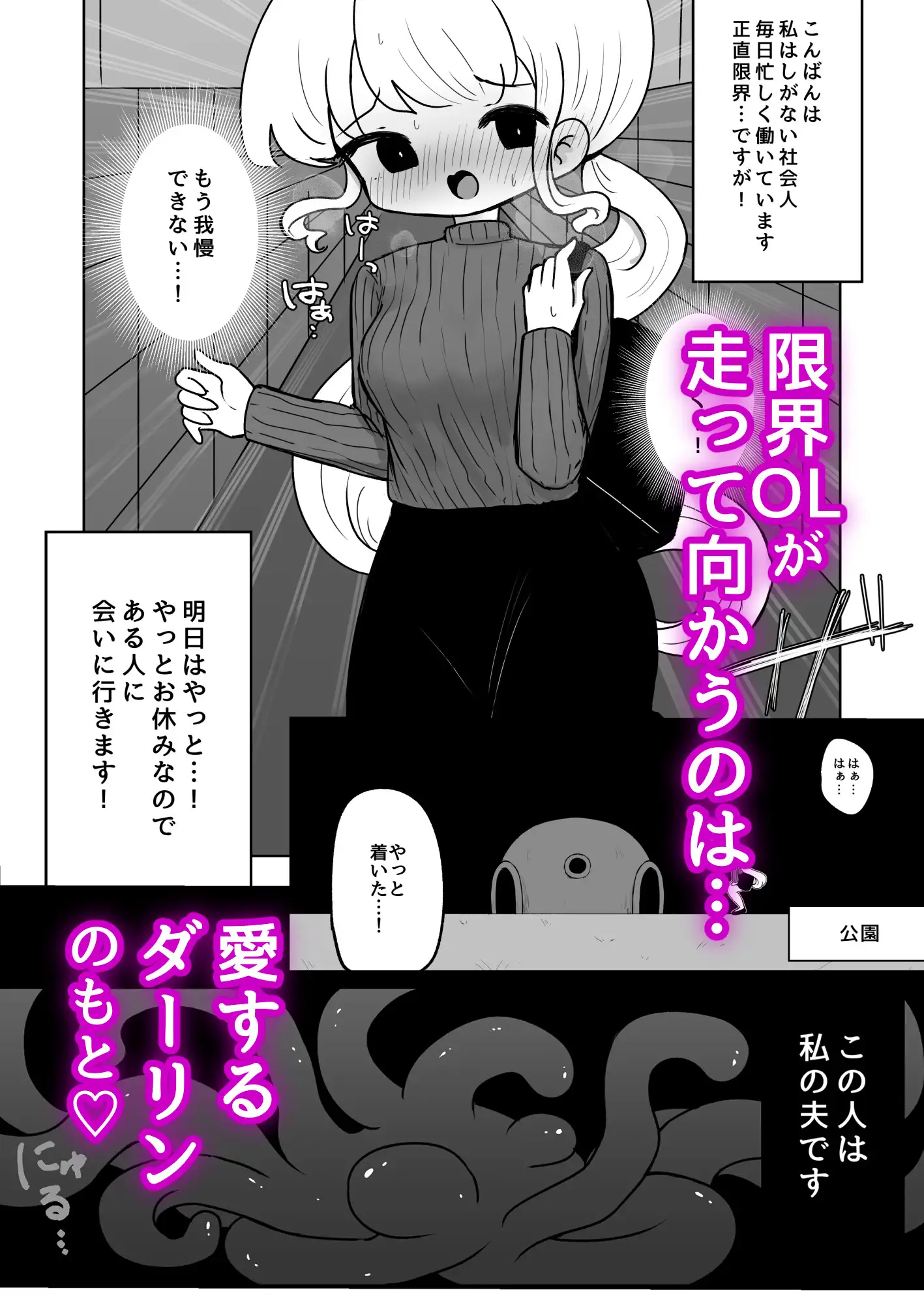 限界OL、触手の夫とラブラブセックス&出産 みごみごご エロ漫画2