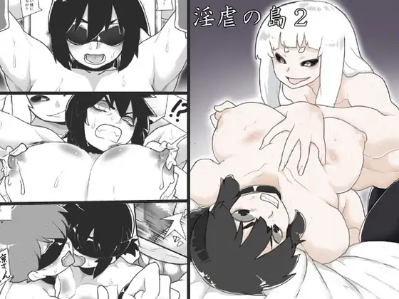 淫虐の島2