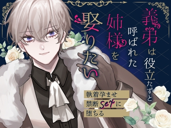 義弟は役立たずと呼ばれた姉様を娶りたい～執着孕ませ禁断SEXに堕ちる～