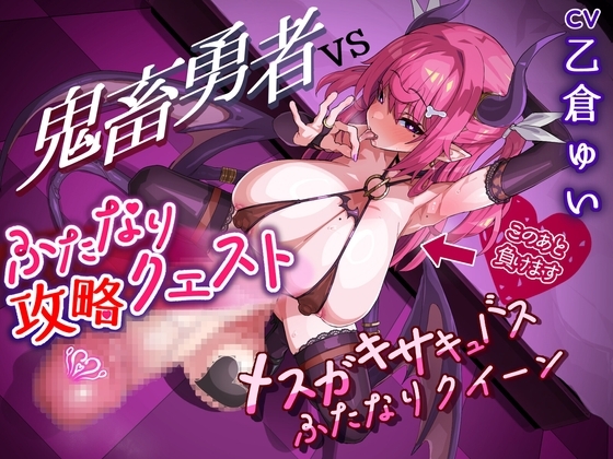 ふたなり攻略クエスト! 鬼畜勇者VSメスガキサキュバスふたなりクイーン