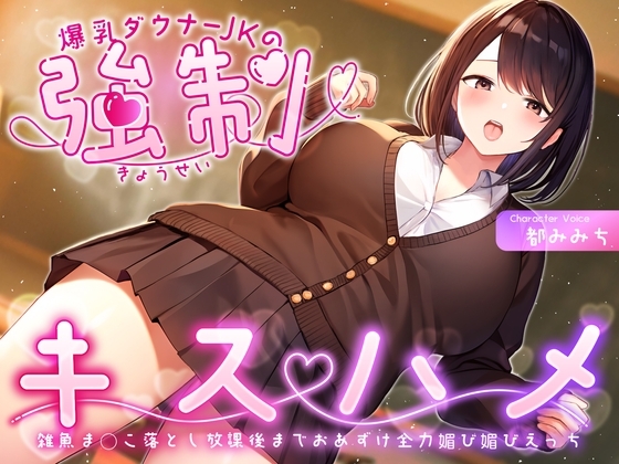 爆乳ダウナーJKの強制キスハメ雑魚ま◯こ落とし~放課後までおあずけ全力媚び媚びえっち~