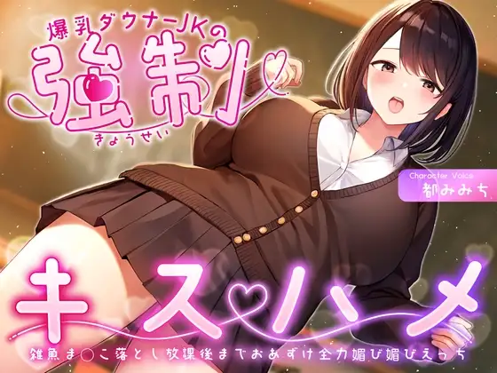 爆乳ダウナーJKの強○キスハメ雑魚ま◯こ落とし～放課後までおあずけ全力媚び媚びえっち～