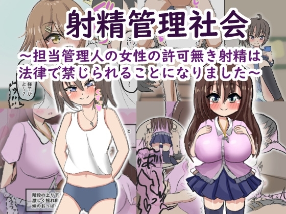 【154ページ】射精管理社会 ～担当管理人の女性の許可無き射精は法律で禁じられることになりました～