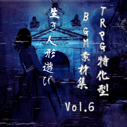 ホラーBGM素材集「生き人形遊び」PRO版 【成人向け利用OK】
