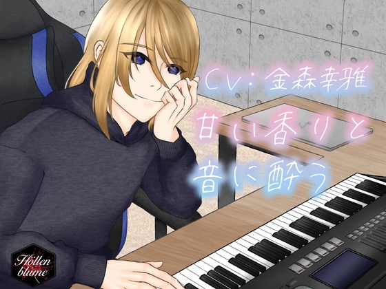 甘い香りと音に酔う