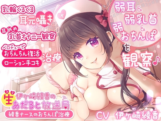 伊ヶ崎綾香の生あだると放送局~綾香ナースのおちんぽ治療~
