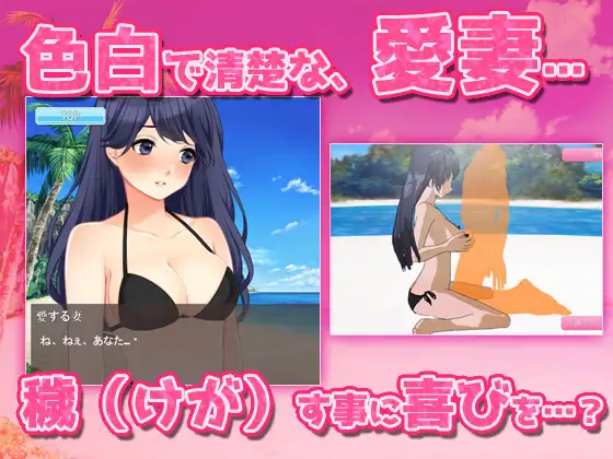 寝取られ報告～「海で露出交尾」編&「キモ男に妊娠」編～大人の変態ゲーム [RJ01163544] [girlsgame]