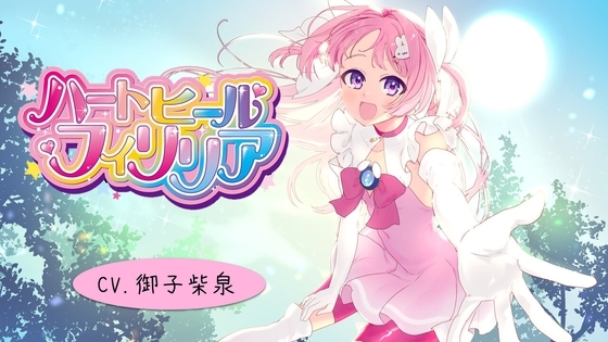 【本編57分】【癒し系変身ヒロイン】ハートヒール・フィリリア【バイノーラル】