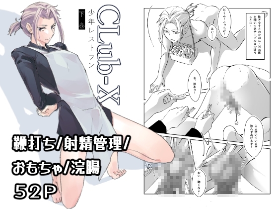 CLUB-X 少年レストラン(下巻)