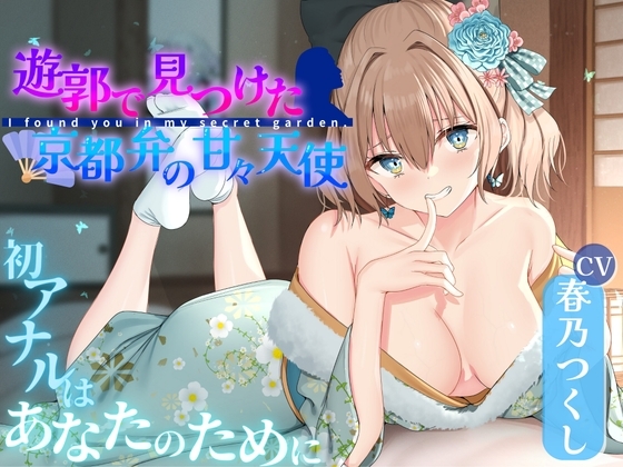遊郭で見つけた京都弁の甘々天使~初アナルはあなたのために~