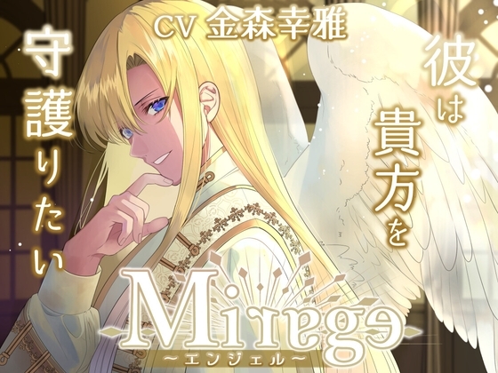 Mirage ~エンジェル/彼は貴方を守護りたい~