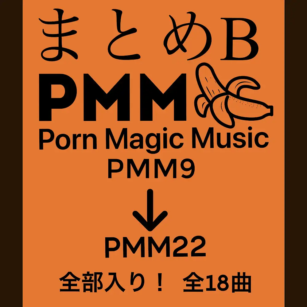 RJ01163905][PMM(Porn Magic Music)] まとめB!PMM9～PMM22の全18曲をおまとめいたしました!お買い得パック!  のダウンロード情報 - DLDShare
