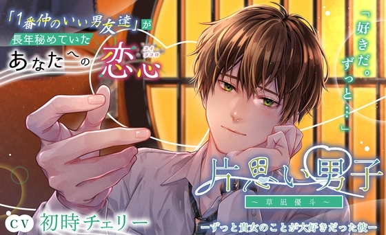 【KU100】片思い男子ーずっと貴女のことが大好きだった彼ー 〜草凪優斗~
