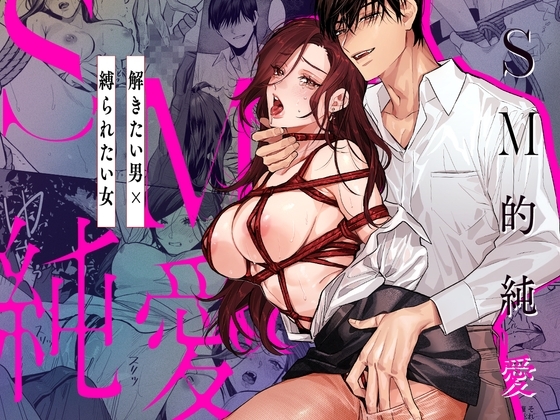 SM的純愛~解きたい男×縛られたい女