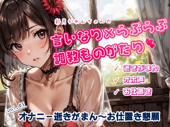 かれんちゃんのオナニー10回イキがまん~お仕置き寸止め懇願プレイ(かれんちゃんの言いなり×らぶらぶ調教物語 05)