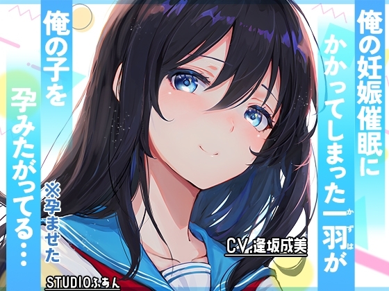 俺の妊娠催○にかかってしまった一羽が俺の子を孕みたがってる…