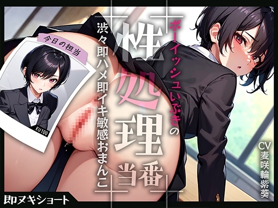 ボーイッシュいぶきの性処理当番~渋々即ハメ即イキ敏感おまんこ~