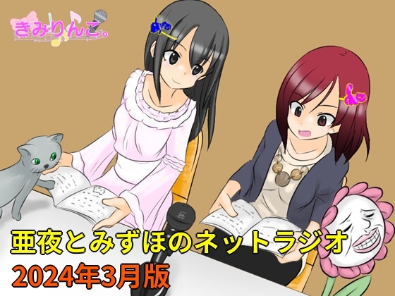 亜夜とみずほのネットラジオ~2024年3月版~