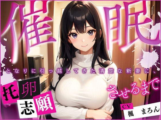 【催眠】となりに引っ越してきた清楚な新妻に、托卵志願させるまで
