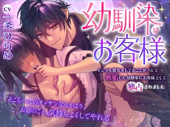 幼馴染はお客様~レンタル彼女をしてることがバレて嫉妬した幼馴染にお客様として独占されました~