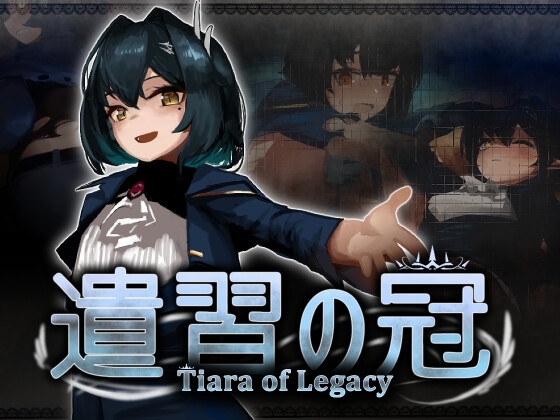 遺習の冠