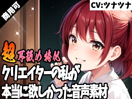 クリエイターの私が本当に欲しかった音声素材50~超耳舐め特化編~