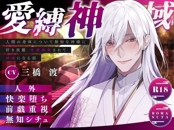 【甘々調教】愛縛神域 〜人間の身体について無知な神様に 好き放題 性感開発されて 神嫁になる話〜 cv.三橋渡