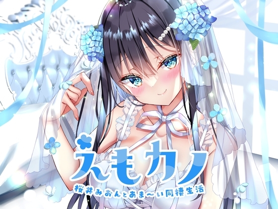 えもカノ~桜井みおんとあま~い同棲生活~