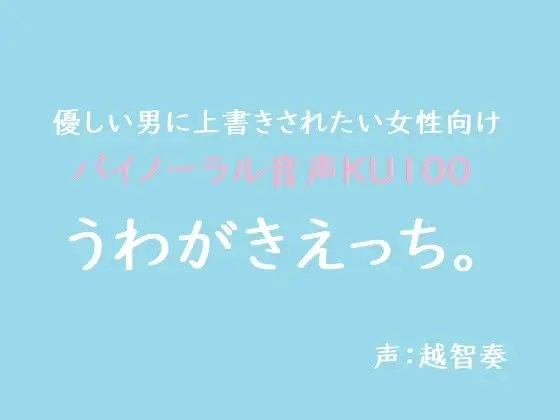 【女性向けバイノーラル】うわがきえっち。【KU100】