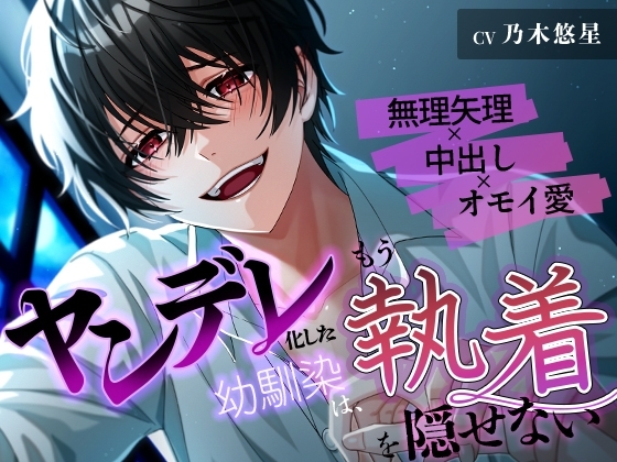 ヤンデレ化した幼馴染は、もう執着を隠せない~無理矢理×中出し×オモイ愛~