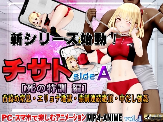 チサトsideA[死の特訓 編]首絞め窒息・エリョナ地獄・強制連続絶頂・中だし強姦