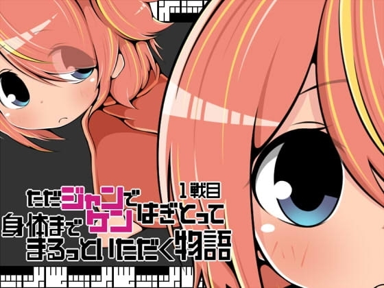 ただジャンケンではぎとって身体までまるっといただく物語1戦目【DL Play Box版】