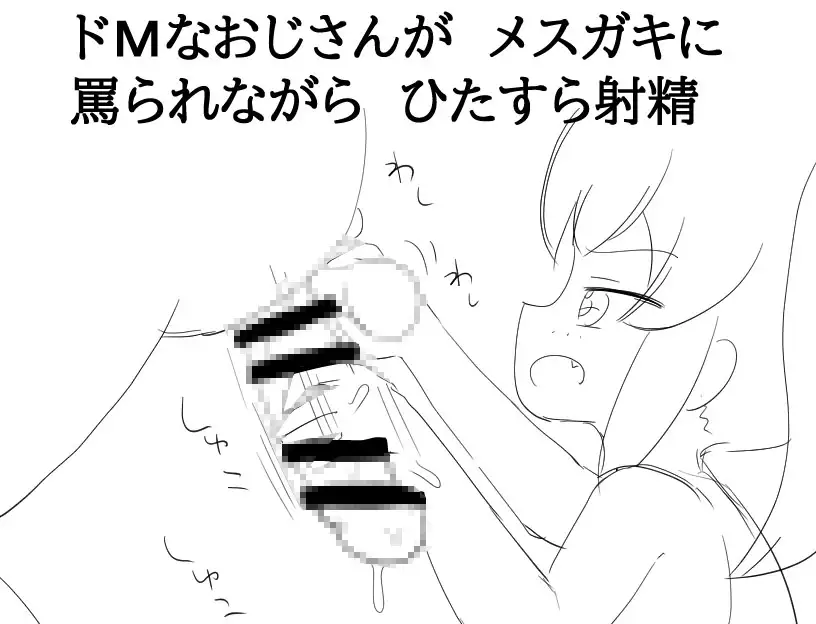 催○メ○ガキRPG ドMおじさんは全員私で射精しなさい! image 1