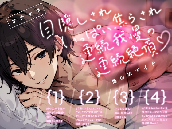 【オナサポ】目隠しされいっぱい焦らされ連続我慢の連続絶頂~俺の声でイケ
