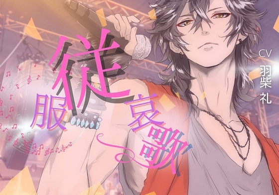 服従哀歌 ~ stay close ~