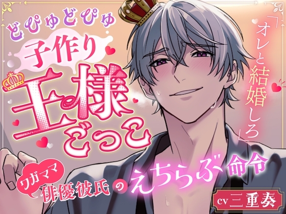 【オレと結婚しろ】どぴゅどぴゅ子作り王様ごっこ⁈ワガママ俳優彼氏のえちらぶ命令