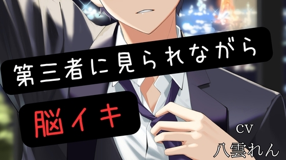 拘束目隠しで第三者に見られながら連続脳イキ【黒3Dio収録※本編約10分】