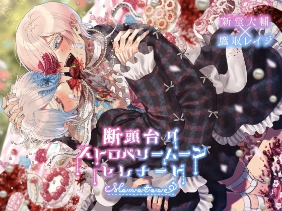 断頭台のストロベリームーンセレナード【台本+小説付版】