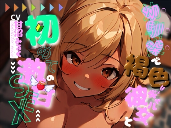 【✨超得WプレゼントCP✨一本買ったらもう2本プレゼント!!】幼馴染で褐色ギャルの彼女と、初めての激甘セックス