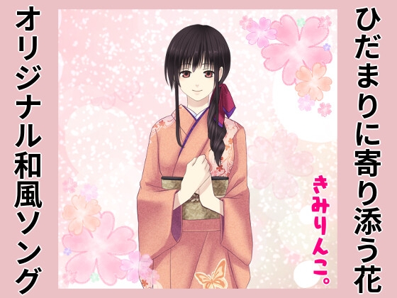 オリジナル和風ソング～ひだまりに寄り添う花～