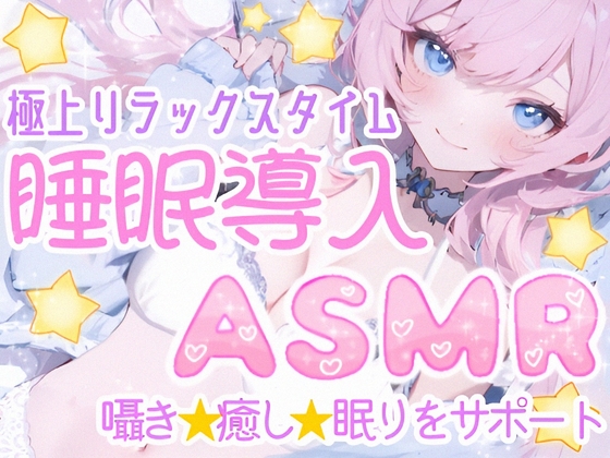 【睡眠導入ASMR】癒しの囁き添い寝✨眠れるおまじないで安眠✿寝かし付け❄優しく耳元で語り掛け✨癒しのリラックスタイム♪眠れない夜や寂しい日に隣で寄り添う甘々ASMR❄