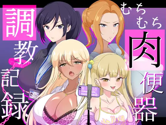 むちむち肉便器調教記録ー強気女をわからせー