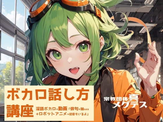 【淫語ボカロ/動画/講座】ボカロ話し方講座コンプリートボックス(動画8本+16曲】